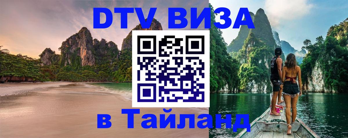 Как сделать DTV визу в Тайланд 