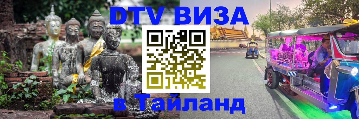 Visa ДТВ Тайланд помощь Курган 